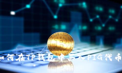 如何在TP钱包中买入PIG代币？