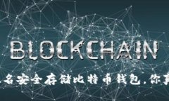 使用注册姓名安全存储比