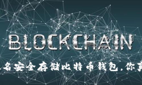 使用注册姓名安全存储比特币钱包，你真的了解吗？