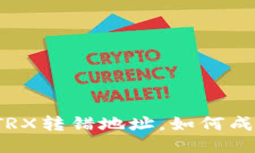 TP钱包TRX转错地址，如何成功退回？