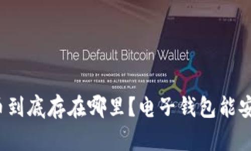 比特币到底存在哪里？电子钱包能安全吗？