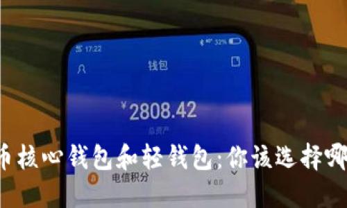 狗狗币核心钱包和轻钱包：你该选择哪一个？