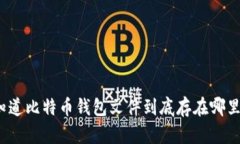 你知道比特币钱包文件到