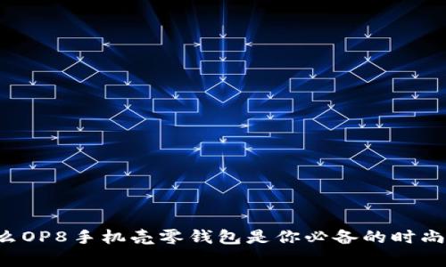 为什么OP8手机壳零钱包是你必备的时尚单品？