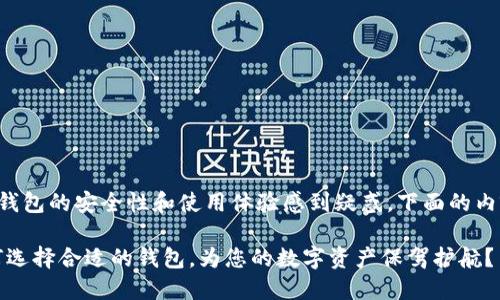 有些用户可能对比特币钱包的安全性和使用体验感到疑惑，下面的内容将为您解答这些疑问。

比特币钱包生产商：如何选择合适的钱包，为您的数字资产保驾护航？