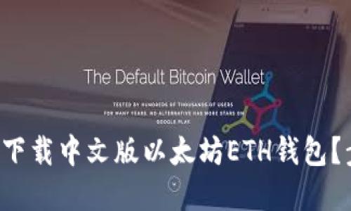 如何轻松下载中文版以太坊ETH钱包？步骤详解！