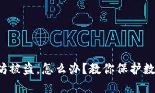 狐狸钱包里的以太坊被盗，怎么办？教你保护数字资产安全的秘笈！