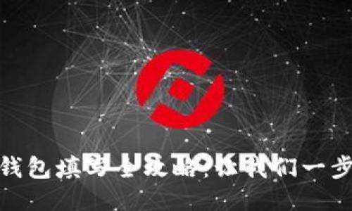 USDT钱包填写全攻略：让我们一步步来！