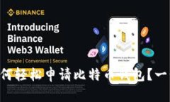 苹果手机如何轻松申请比