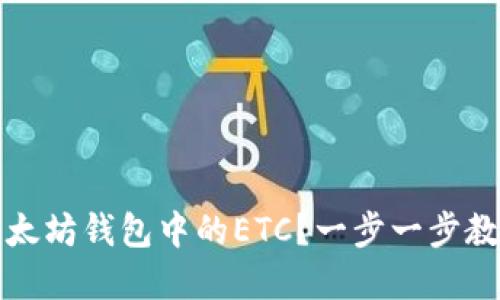 如何找回以太坊钱包中的ETC？一步一步教你解决难题
