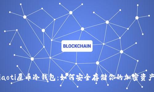 jiaoti屎币冷钱包：如何安全存储你的加密资产？