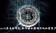 jiaoti屎币冷钱包：如何安