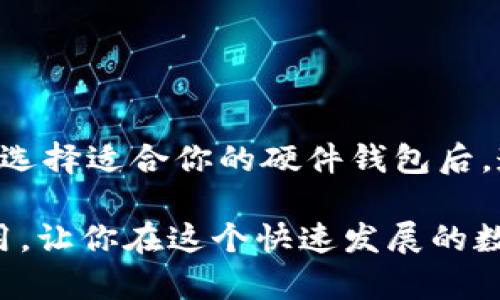 很想知道哪个硬件钱包能支持SHIB吗？快来看看这些选择！

硬件钱包, SHIB, 加密货币, 数字资产/guanjianci

什么是硬件钱包？
随着数字货币的普及，越来越多的投资者开始关注各种存储方式。硬件钱包作为一种安全的加密货币存储解决方案，成为了许多加密爱好者的必备工具。简单来说，硬件钱包是一种物理设备，能够离线存储用户的公钥和私钥，从而有效地保护数字资产免受黑客攻击和网络威胁。

SHIB是什么？
SHIB，全称Shiba Inu，作为一种备受关注的加密货币，它因其极大的社区支持和有趣的文化背景而迅速走红。它的存在旨在为用户提供去中心化的金融生态系统。值得注意的是，SHIB有自己的生态系统，包括去中心化交易所（DEX）、NFT、以及更多的创新项目。用户通常渴望找到便捷又安全的方法来存储和管理他们的SHIB资产。

为什么选择硬件钱包来存储SHIB？
有几个关键原因使得硬件钱包成为存储SHIB的理想选择：
ul
    listrong增强的安全性：/strong与在线钱包或交易所相比，硬件钱包通过物理隔离保护用户资产，几乎无法被黑客攻击。/li
    listrong用户控制权：/strong通过硬件钱包，用户完全掌控他们的私钥，这意味着他们对自己的资产拥有绝对的控制权。/li
    listrong支持多种加密资产：/strong大多数硬件钱包支持多种加密货币，这意味着投资者可以在一个地方存储不同的资产，包括SHIB。/li
/ul

市场上哪些硬件钱包支持SHIB？
许多硬件钱包支持SHIB的存储，以下是一些广受欢迎的选择：

h41. Ledger Nano S/X/h4
Ledger系列硬件钱包以其安全性和易用性广受欢迎。Ledger Nano S和Nano X都支持SHIB，并且能够同时管理多种加密货币。Ledger尚且拥有用户友好的界面，使得用户可以轻松操作和转移资产。

h42. Trezor One/ Model T/h4
Trezor也是加密爱好者的热门选择。它的Trezor One和Model T都支持SHIB，提供高标准的安全性。Trezor Model T甚至配备触摸屏，使得用户在管理资产的时候更加直观和方便。

h43. SafePal/h4
SafePal是一个相对较新的硬件钱包品牌，但它已经迅速获得了用户的信任。它支持SHIB，并且设计上注重便携性，用户可以轻松地随身携带。此外，SafePal还拥有自己的移动应用程序，使用户可以直接在手机上管理资产。

h44. BitBox02/h4
BitBox02不仅支持多种数字资产，还提供双模存储解决方案，包括USB和SD卡。它的设计理念是简化用户体验，同时确保最高级别的安全性。SHIB用户可以在这个平台上轻松存储和管理他们的资产。

如何选择合适的硬件钱包？
选择合适的硬件钱包并不是一件容易的事。以下是一些关键点，可以帮助你做出更明智的选择：
ul
    listrong安全性：/strong选择具有良好安全功能的钱包，例如PIN码、种子短语和双重验证。/li
    listrong兼容性：/strong确保硬件钱包能够支持SHIB以及你可能拥有的其它加密货币。/li
    listrong用户体验：/strong钱包的界面应该友好易用，这样可以减少用户在管理资产时的困扰。/li
    listrong售后服务：/strong选择知名品牌能够提供更好的售后服务，确保在使用过程中遇到问题时能够得到及时的帮助。/li
/ul

如何使用硬件钱包存储SHIB？
使用硬件钱包存储SHIB的步骤并不复杂，但用户需要遵循一定的流程以确保资产的安全：

h4步骤1：购买硬件钱包/h4
选择一个支持SHIB的硬件钱包，并通过官网或授权经销商购买。切勿通过不明来源购买，以免遭遇假货。

h4步骤2：初始化设备/h4
按照制造商提供的指南来设置和初始化你的硬件钱包。在这个过程中，你会创建一个PIN码和备份种子短语，这是恢复你钱包的关键。

h4步骤3：连接钱包到计算机或手机/h4
使用USB线或蓝牙将硬件钱包连接到电脑或手机上，打开加密钱包管理软件，这样你就能进行进一步的操作了。

h4步骤4：存储SHIB/h4
在管理软件中，选择“收款”或“接收”选项，生成你的SHIB地址。然后，你可以从交易所或其他钱包将SHIB转账到这个地址中。

h4步骤5：定期检查资产/h4
定期连接硬件钱包以检查你的SHIB资产，保持对市场变化的敏锐度。

常见问题解答

h4问题1：硬件钱包的安全性真的有那么高吗？/h4
很多人都有这样的疑虑，但研究和经验表明，硬件钱包的安全性相较于在线钱包和交易所是要高得多的。由于硬件钱包能够离线存储私钥，黑客很难进入设备。不过，用户也必须采取其他措施保护自己的资产，例如定期更新固件和选择复杂的PIN码。

h4问题2：硬件钱包怎么保养和管理？/h4
为了确保硬件钱包的长期有效性，用户应遵循以下几点进行管理和保养：
ul
    listrong保持软件更新：/strong定期检查硬件钱包的固件更新，以确保你获得最新的安全保护。/li
    listrong安全存储：/strong避免将硬件钱包放在潮湿或高温的环境下，最好保存在干燥、阴凉的地方。/li
    listrong保护种子短语：/strong备份你的种子短语并妥善保管，不要将其储存于电子设备上以免被黑客盗取。/li
/ul

总结
硬件钱包无疑是存储SHIB的最佳选择之一。通过其高安全性、用户友好性以及对多种加密资产的支持，使得它们成为投资者管理数字资产的重要工具。选择适合你的硬件钱包后，遵循适当的管理和维护方法，你将能安心地享受加密货币投资的乐趣。

无论你是新手还是资深投资者，硬件钱包都会为你的SHIB资产提供一个安全的家。希望本文能够帮助你更好地了解硬件钱包及其在存储SHIB中的作用，让你在这个快速发展的数字货币世界里走得更加稳健。