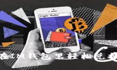 如何在IM钱包里轻松兑换