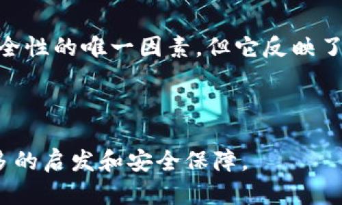 为了安全，你需要了解以太坊钱包文件大小的真相！

以太坊, 钱包文件, 文件大小, 钱包安全/guanjianci

引言：以太坊钱包文件的基本知识
在数字货币的世界里，安全是每一个投资者心中最重要的因素。你是否曾想过，你的以太坊钱包文件的大小可能会对你的安全性产生重大影响？作为以太坊用户，理解钱包文件的结构和大小，能够帮助你更好地管理你的资产和保障自己的安全。

一、什么是以太坊钱包文件？
首先，让我们了解一下什么是以太坊钱包文件。以太坊钱包，是用于存储以太币以及执行智能合约的一种工具。钱包文件通常是一个加密的文件，包含你的私钥和其他重要信息，确保只有你能访问你的资产。当你创建钱包时，系统会生成一个专属的文件，这就是以太坊钱包文件。

二、以太坊钱包文件的大小通常是多少？
以太坊钱包文件的大小通常不大，而是以KB为单位。一般来说，这种文件的大小一般在几百KB到几个MB之间，取决于你所使用的钱包类型和所存储的信息。一些硬件钱包或软件钱包通常会有额外的文件，增加了整体文件的大小。

三、影响以太坊钱包文件大小的因素
许多因素影响着以太坊钱包文件的大小。下面我们将详细讨论这些因素：

ul
    listrong密钥长度：/strong钱包文件通常会包括多个密钥，密钥越多、长度越长，钱包文件的大小自然会变大。/li
    listrong附加信息：/strong一些钱包可能会附加额外的元数据，比如交易历史和地址簿等，这也会导致文件大小增加。/li
    listrong加密算法：/strong用于保护文件的加密强度也会影响钱包文件的大小。更复杂的加密算法通常会使文件略大。/li
/ul

四、以太坊钱包文件的安全性与大小的关系
钱包文件的大小本身并不直接决定你的资产安全性，但它可能间接反映你使用的钱包的复杂程度和安全性。比如，复杂度更高的钱包，其文件大小可能会更大，但不一定意味着它更安全。

相反，用户在选择钱包时，应该更关注其安全特性和声誉，而不仅仅是文件大小。确保你的钱包软件来自官方渠道，并保持其最新版本是保护你资产的更有效方法。

五、使用以太坊钱包的推荐实践
为了确保你的资产安全，这里有一些最佳实践:

ul
    listrong备份钱包文件：/strong定期备份你的钱包文件，并将备份保存在安全的地方。/li
    listrong多重签名：/strong使用多重签名功能，可以增强你的财产安全性，更难被黑客攻击。/li
    listrong使用冷钱包：/strong如果你打算长期持有以太币，考虑使用冷钱包来存储你的资产，使其不直接连接到互联网。/li
    listrong定期检查：/strong定期查看你的钱包设置和交易历史，确保没有异常情况发生。/li
/ul

六、可能的相关问题
h4问题一：我的以太坊钱包文件丢失该怎么办？/h4
如果你的以太坊钱包文件丢失，重要的是要冷静。通常，你需要查看自己是否有备份。如果你至少有一份备份，找回并重新恢复钱包将是相对简单的过程。确保备份存储在一个安全的地方，而不是与你的主钱包文件放在一起。

如果没有备份，就可能会面临无法恢复资产的风险。为了避免这种情况，尤其在涉及大型投资时，更应该定期备份和保护好相关信息。

h4问题二：我可以同时使用多个以太坊钱包吗？/h4
当然可以，许多用户为了提高安全性选择同时使用多个以太坊钱包。不同的钱包可以用于不同的用途，比如一个用于日常交易，另一个用于长期投资。确保你有良好的记录，管理好每个钱包的密码和助记词，以避免混淆。

总结
了解以太坊钱包文件的大小、结构和安全措施，对于任何数字货币投资者都是至关重要的。虽然钱包文件的大小不是决定安全性的唯一因素，但它反映了钱包的复杂度和使用情况。在使用以太坊或任何其他加密货币时，始终保持警惕并遵循安全最佳实践，保护好你的投资。

如果你对以太坊钱包文件有更多问题或想法，欢迎留言交流，我们一同探讨！

这篇文章提供了深入的分析与讨论，帮助你了解以太坊钱包的文件大小及其相关问题。希望你能在加密货币投资中获得更多的启发和安全保障。