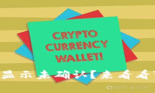 为什么我的狗狗币钱包显示未确认？来看看可能的原因和解决办法！