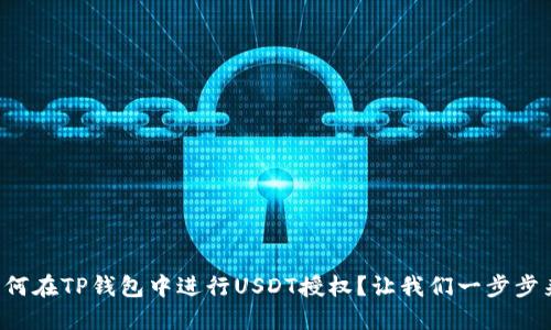 如何在TP钱包中进行USDT授权？让我们一步步来！