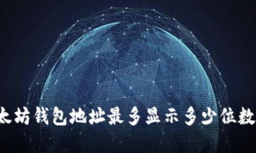 以太坊钱包地址最多显示多少位数字？