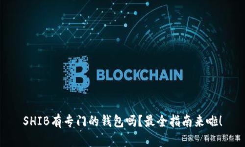 SHIB有专门的钱包吗？最全指南来啦！