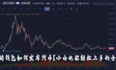 以太坊钱包如何发布代币