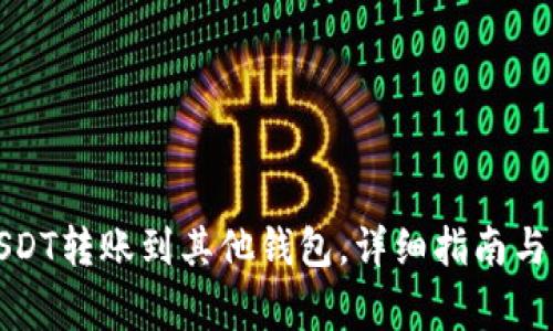 火币网USDT转账到其他钱包，详细指南与注意事项