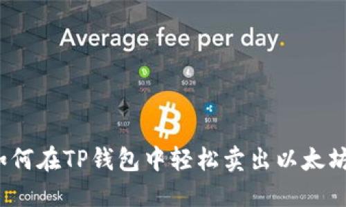 如何在TP钱包中轻松卖出以太坊？