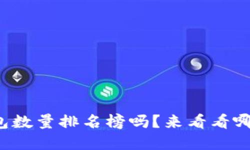 你知道比特币钱包数量排名榜吗？来看看哪些钱包最受欢迎！