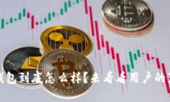 IM Token钱包到底怎么样？来