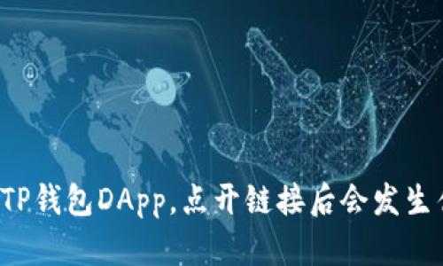 “使用TP钱包DApp，点开链接后会发生什么？”