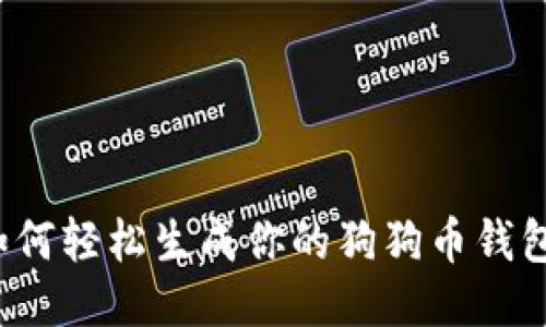 如何轻松生成你的狗狗币钱包？