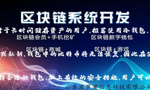   如何选择适合你的比特币钱包？公网IP对安全性有什么影响？ / 
 guanjianci 比特币钱包, 公网IP, 加密货币, 网络安全 /guanjianci 

引言：比特币钱包的重要性
在数字货币的世界中，比特币无疑是最受欢迎和广泛使用的加密货币之一。随着越来越多的人开始接触这个崭新的金融领域，选择一个合适的比特币钱包变得尤为重要。比特币钱包不仅是你存储和管理比特币的地方，更是你的财产安全的第一道防线。在这篇文章中，我们将详细探讨如何选择合适的比特币钱包，以及公网IP在确保钱包安全性方面的影响。

比特币钱包的类型
比特币钱包主要分为热钱包和冷钱包。热钱包是指那些在线钱包，它们提供了便捷的访问方式，但因为始终与互联网连接，所以相对更容易受到攻击。冷钱包则是离线存储设备或纸质钱包，它们相对安全，但使用不如热钱包方便。

热钱包通常由交易所提供，用户便捷地进行交易和资金转移。然而，使用这些钱包意味着用户必须信任交易所的安全措施。著名的攻击事件提醒我们，黑客可以通过多种方式攻击这些平台，导致用户资产损失。

冷钱包，如Ledger和Trezor等硬件钱包，能够有效保护用户的比特币资金。即使是最复杂的网络攻击，冷钱包也能够抵御，因为它们根本不与互联网相连。用户在使用冷钱包时必须妥善保管设备，以防丢失或损坏。

选择比特币钱包的考虑因素
在选择比特币钱包时，用户需要考虑以下几个因素：
ul
    listrong安全性：/strong钱包的安全性是选择的重要因素。尽量选择经过验证的、具有良好口碑的钱包。/li
    listrong便捷性：/strong使用频率高的用户应该选择热钱包，以便快速交易。/li
    listrong费用：/strong有些钱包可能会收取管理费、交易费等，用户需仔细了解。/li
    listrong支持的币种：/strong如果用户持有多种加密货币，可以选择一个支持多种币种的钱包。/li
/ul

公网IP的概念与重要性
公网IP，即公共网络协议地址，是连接到互联网的设备唯一标识。每一台通过互联网访问的设备都有一个公网IP，它可以被用于识别和定位。对于比特币钱包的安全性来说，公网IP的管理和防护至关重要。

许多比特币钱包都需要用户设置网络连接，而这些连接通常会通过公网IP进行。如果用户的公网IP暴露在外，就会面临来自黑客的攻击风险。有了公网IP，黑客可以追踪并试图侵入用户的钱包。因此，做好公网IP的保护是用户安全管理的一部分。

如何保护你的公网IP
保护公网IP并不复杂。首先，用户应该使用VPN，这不仅可以隐藏他们的公网IP，还可以加密他们的在线活动。VPN服务会通过其服务器将用户的连接重定向，使得黑客更难以追踪用户的真实地址。

此外，用户还可以使用防火墙来添加额外的安全层。防火墙能够阻止未授权的访问，监控进出网络的数据，帮助用户抵御一些常见网络攻击。

如何选择安全的比特币钱包
选择安全的比特币钱包并不仅仅依赖于钱包本身的功能，还需要用户采取额外的安全措施。以下几点可供参考：
ul
    listrong启用双重认证：/strong很多钱包提供双重认证功能，可以有效提升安全性。/li
    listrong自主管理私钥：/strong用户应尽量选择提供私钥掌控权的钱包，这样即使平台被攻破，用户的资产依然安全。/li
    listrong定期更新钱包软件：/strong保持钱包软件更新是抵御安全漏洞的重要方式。/li
    listrong避免公共网络交易：/strong在公共Wi-Fi环境下进行交易风险极高，尽量使用安全的私人网络。/li
/ul

常见问题解答
h4问题1：热钱包与冷钱包哪个更安全？/h4
这个问题没有简单的答案。冷钱包相对来说更安全，因为它们不与互联网连接，几乎无法被远程攻击。但热钱包的便利性吸引了许多需要频繁交易的用户。对于长时间储存资产的用户，推荐使用冷钱包，而对于频繁交易的用户，热钱包则是更好的选择。最终，用户需要根据自己的需求和使用习惯来作出选择。

h4问题2：应该如何处理丢失的比特币钱包？/h4
如果用户不幸丢失了比特币钱包，首先需冷静处理。许多比特币钱包提供恢复功能，用户需要依照钱包的说明使用助记词或私钥进行恢复。如果没有关键词或私钥，钱包中的比特币将无法恢复，因此在使用时一定要妥善保管这些信息。此外，用户也可以寻求专业帮助，帮助找回丢失的信息。

总结
在选择比特币钱包时，用户需充分考虑各种因素，包括安全性、便捷性和费用等。对于公网IP的管理与保护同样不可忽视，这影响着用户钱包的安全。通过选择合适的钱包，加上有效的安全措施，用户可以在享受比特币带来的便利时，确保自己的资产安全。希望这些信息对你在选择比特币钱包时有所帮助，也祝愿你在数字货币的旅程中一路顺风！