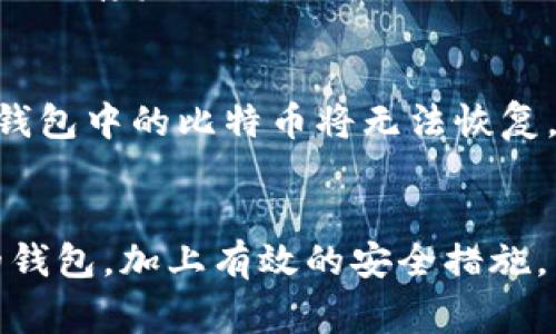   如何选择适合你的比特币钱包？公网IP对安全性有什么影响？ / 
 guanjianci 比特币钱包, 公网IP, 加密货币, 网络安全 /guanjianci 

引言：比特币钱包的重要性
在数字货币的世界中，比特币无疑是最受欢迎和广泛使用的加密货币之一。随着越来越多的人开始接触这个崭新的金融领域，选择一个合适的比特币钱包变得尤为重要。比特币钱包不仅是你存储和管理比特币的地方，更是你的财产安全的第一道防线。在这篇文章中，我们将详细探讨如何选择合适的比特币钱包，以及公网IP在确保钱包安全性方面的影响。

比特币钱包的类型
比特币钱包主要分为热钱包和冷钱包。热钱包是指那些在线钱包，它们提供了便捷的访问方式，但因为始终与互联网连接，所以相对更容易受到攻击。冷钱包则是离线存储设备或纸质钱包，它们相对安全，但使用不如热钱包方便。

热钱包通常由交易所提供，用户便捷地进行交易和资金转移。然而，使用这些钱包意味着用户必须信任交易所的安全措施。著名的攻击事件提醒我们，黑客可以通过多种方式攻击这些平台，导致用户资产损失。

冷钱包，如Ledger和Trezor等硬件钱包，能够有效保护用户的比特币资金。即使是最复杂的网络攻击，冷钱包也能够抵御，因为它们根本不与互联网相连。用户在使用冷钱包时必须妥善保管设备，以防丢失或损坏。

选择比特币钱包的考虑因素
在选择比特币钱包时，用户需要考虑以下几个因素：
ul
    listrong安全性：/strong钱包的安全性是选择的重要因素。尽量选择经过验证的、具有良好口碑的钱包。/li
    listrong便捷性：/strong使用频率高的用户应该选择热钱包，以便快速交易。/li
    listrong费用：/strong有些钱包可能会收取管理费、交易费等，用户需仔细了解。/li
    listrong支持的币种：/strong如果用户持有多种加密货币，可以选择一个支持多种币种的钱包。/li
/ul

公网IP的概念与重要性
公网IP，即公共网络协议地址，是连接到互联网的设备唯一标识。每一台通过互联网访问的设备都有一个公网IP，它可以被用于识别和定位。对于比特币钱包的安全性来说，公网IP的管理和防护至关重要。

许多比特币钱包都需要用户设置网络连接，而这些连接通常会通过公网IP进行。如果用户的公网IP暴露在外，就会面临来自黑客的攻击风险。有了公网IP，黑客可以追踪并试图侵入用户的钱包。因此，做好公网IP的保护是用户安全管理的一部分。

如何保护你的公网IP
保护公网IP并不复杂。首先，用户应该使用VPN，这不仅可以隐藏他们的公网IP，还可以加密他们的在线活动。VPN服务会通过其服务器将用户的连接重定向，使得黑客更难以追踪用户的真实地址。

此外，用户还可以使用防火墙来添加额外的安全层。防火墙能够阻止未授权的访问，监控进出网络的数据，帮助用户抵御一些常见网络攻击。

如何选择安全的比特币钱包
选择安全的比特币钱包并不仅仅依赖于钱包本身的功能，还需要用户采取额外的安全措施。以下几点可供参考：
ul
    listrong启用双重认证：/strong很多钱包提供双重认证功能，可以有效提升安全性。/li
    listrong自主管理私钥：/strong用户应尽量选择提供私钥掌控权的钱包，这样即使平台被攻破，用户的资产依然安全。/li
    listrong定期更新钱包软件：/strong保持钱包软件更新是抵御安全漏洞的重要方式。/li
    listrong避免公共网络交易：/strong在公共Wi-Fi环境下进行交易风险极高，尽量使用安全的私人网络。/li
/ul

常见问题解答
h4问题1：热钱包与冷钱包哪个更安全？/h4
这个问题没有简单的答案。冷钱包相对来说更安全，因为它们不与互联网连接，几乎无法被远程攻击。但热钱包的便利性吸引了许多需要频繁交易的用户。对于长时间储存资产的用户，推荐使用冷钱包，而对于频繁交易的用户，热钱包则是更好的选择。最终，用户需要根据自己的需求和使用习惯来作出选择。

h4问题2：应该如何处理丢失的比特币钱包？/h4
如果用户不幸丢失了比特币钱包，首先需冷静处理。许多比特币钱包提供恢复功能，用户需要依照钱包的说明使用助记词或私钥进行恢复。如果没有关键词或私钥，钱包中的比特币将无法恢复，因此在使用时一定要妥善保管这些信息。此外，用户也可以寻求专业帮助，帮助找回丢失的信息。

总结
在选择比特币钱包时，用户需充分考虑各种因素，包括安全性、便捷性和费用等。对于公网IP的管理与保护同样不可忽视，这影响着用户钱包的安全。通过选择合适的钱包，加上有效的安全措施，用户可以在享受比特币带来的便利时，确保自己的资产安全。希望这些信息对你在选择比特币钱包时有所帮助，也祝愿你在数字货币的旅程中一路顺风！