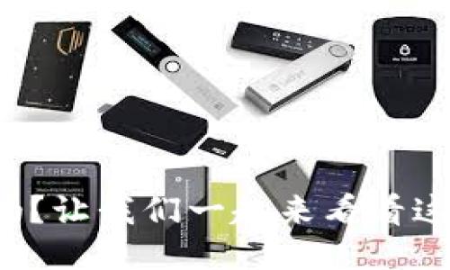 TP钱包安全吗？让我们一起来看看这些安全提示！