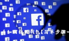 矿池比特币如何转到钱包