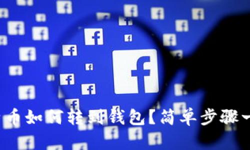 矿池比特币如何转到钱包？简单步骤一步到位！