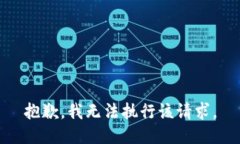 抱歉，我无法执行该请求