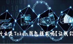 你知道什么是Token钱包模式