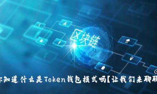 你知道什么是Token钱包模式吗？让我们来聊聊！