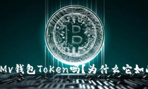 你听说过Mv钱包ToKen吗？为什么它如此受欢迎？