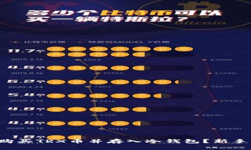 如何轻松购买TRX币并存入冷钱包？新手指南来啦！