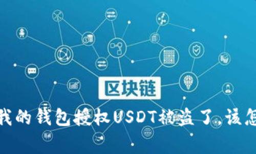 警惕！我的钱包授权USDT被盗了，该怎么办？