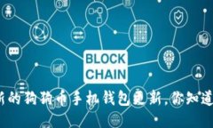 最新的狗狗币手机钱包更