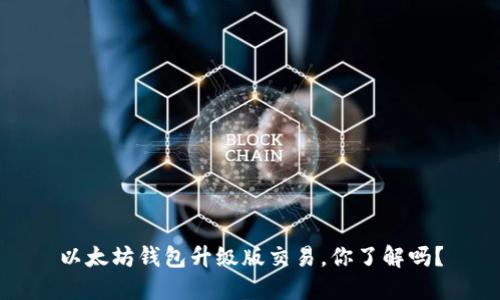 以太坊钱包升级版交易，你了解吗？