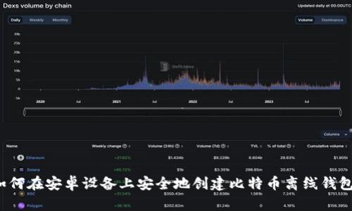 如何在安卓设备上安全地创建比特币离线钱包？