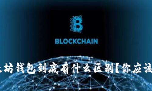 EOS和以太坊钱包到底有什么区别？你应该了解的事！