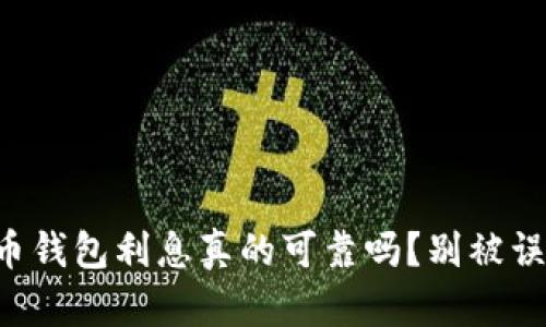 比特币钱包利息真的可靠吗？别被误导了！