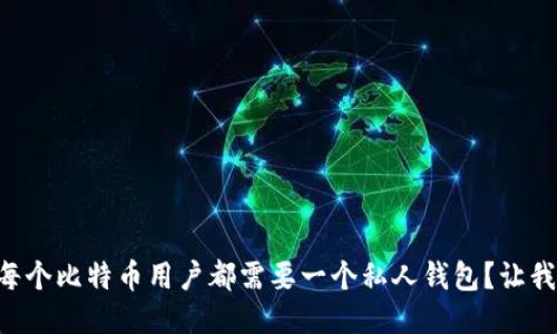 为什么每个比特币用户都需要一个私人钱包？让我们聊聊！