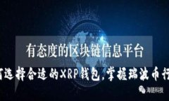 如何选择合适的XRP钱包，