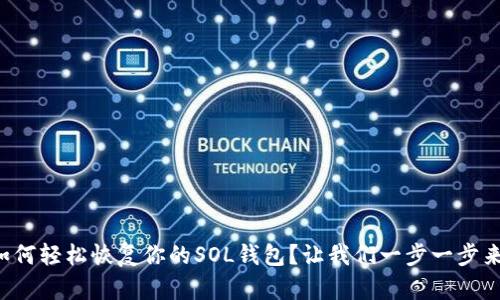 如何轻松恢复你的SOL钱包？让我们一步一步来！