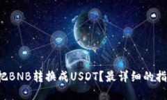 如何轻松把BNB转换成USDT？